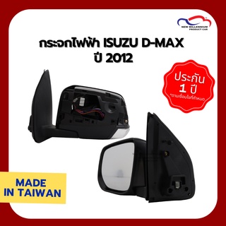 กระจกไฟฟ้า ISUZU D-MAX ปี 2012 8 สาย ไม่มีฝาหลัง FOCOPO (ขายแยกข้าง)