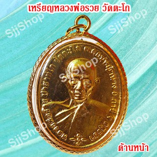 1 เหรียญหลวงพ่อรวย วัดตะโก รุ่นชนะจน เหลี่ยมกรอบทอง มีสินค้าพร้อมส่ง