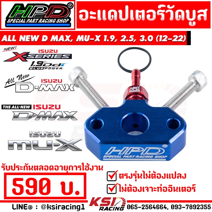 อะแดปเตอร์ วัดบูส HPD ตรงรุ่น ISUZU ALL NEW D MAX , MU-X 1.9 , 2.5 , 3.0 ( อีซูซุ ออลนิว ดีแมก , มิวเอ็กซ์ 12-22)