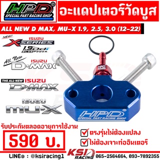 อะแดปเตอร์ วัดบูส HPD ตรงรุ่น ISUZU ALL NEW D MAX , MU-X 1.9 , 2.5 , 3.0 ( อีซูซุ ออลนิว ดีแมก , มิวเอ็กซ์ 12-22)