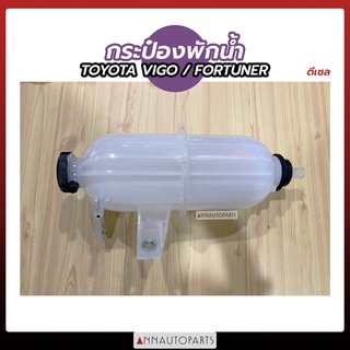 กระป๋องพักน้ำ +ฝา TOYOTA VIGO, FORTUNER เครื่องดีเซล โตโยต้า วีโก้ ฟอร์จูนเนอร์