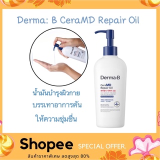 Derma b ceramd repair oil 200 ml. บอดี้ออยล์เนื้อนํ้านม