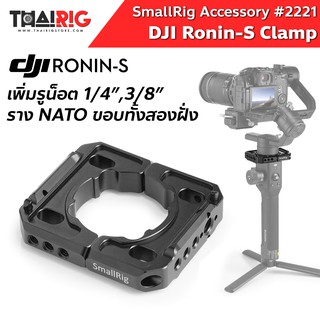 DJI Ronin-S Clamp SmallRig 2221 📌ส่งจากไทย📦 เพลท ยึดจับ อุปกรณ์เสริม Ronin-S