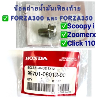 น๊อตถ่ายน้ำมันเฟืองท้าย FORZA300 และ FORZA350,Scoopy i ,ZoomerX,Moove ,Click110  อะไหล่แท้100% รหัสอะไหล่ 95701-08012-00