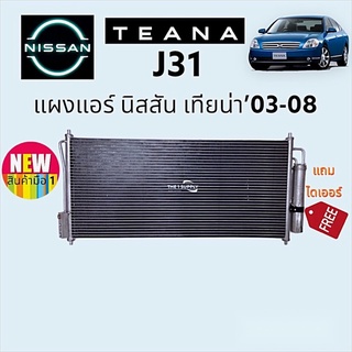 แผงแอร์ Nissan Teana’03 J31 นิสสัน เทียน่า2003 เจ31 แผงคอยล์ร้อน รังผึ้งแอร์ Condenser