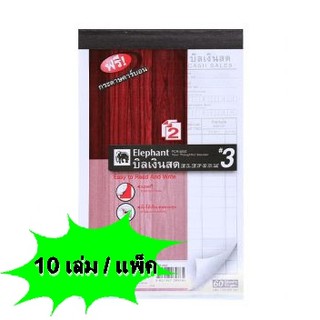 บิลเงินสด ตราช้าง **เบอร์ 3** ขนาด 10 x 16.5 cm. (10 เล่ม / แพ็ค)