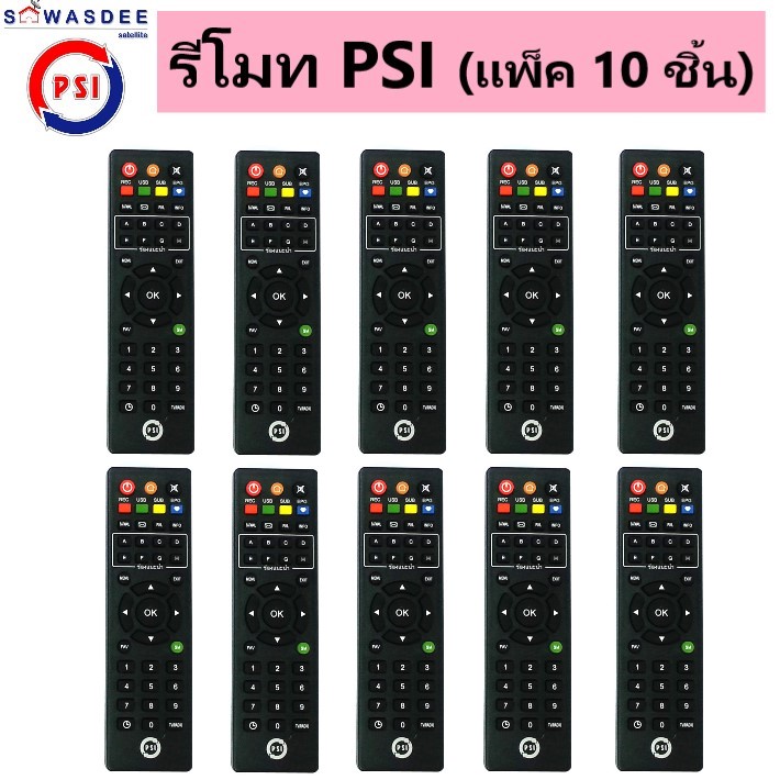 (แพ็ค 10 ชิ้น) รีโมท PSI (ของแท้100%) REMOTE ใช้กับกล่อง PSI ได้ทุกรุ่น
