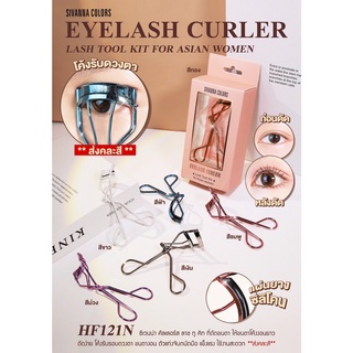 ดัดขนตา ดัดง่าย ขนตางอนยาว โค้งรับดวงตา SIVANNA COLORS(ซีเวนน่า คัลเลอร์) EYELASH CURLER