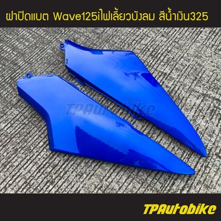 ฝาปิดแบต เวฟ125iไฟเลี้ยวบังลม Wave125S/I 05-11 สีน้ำเงิน325 น้ำเงินแก้ว/เฟรมรถ กรอบรถ แฟริ่ง ชุดสี