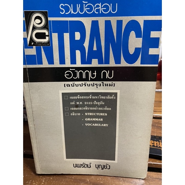 [พร้อมส่ง] รวมข้อสอบ Entrance อังกฤษ กข (หนังสือมือสองสภาพดี/หนังสือข้อสอบเก่า) by นพรัตน์ บุญยัง/Ph