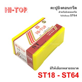 Hi-TOP ลูกแม็กปืนลม ST ยิงคอนกรีต ยิงไม้ มีให้เลือกหลายขนาด ใช้กับปืนลมรุ่นST64 ยี่ห้อใดก็ได้ (1กล่อง บรรจุ1,000นัด)