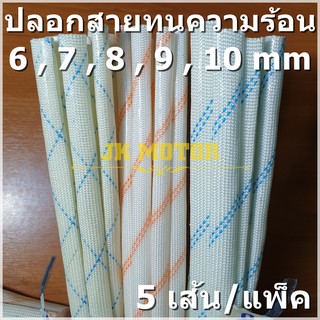 ปลอกสายใยแก้ว ปลอกทนความร้อน 6,7,8,9,10 มม. 5เส้น/แพ็ค ท่อทนความร้อน ปลอกหุ้มสายไฟ ปลอกหุ้มทองแดง Fiberglass sleeving