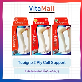 Tubigrip 2 Ply Calf Support ทูบีกริบ ซัพพอร์ตน่อง ผ้ายืดรัดน่อง พับ 2 ชั้น ขนาด S 14662 / M 14661 / L 14660