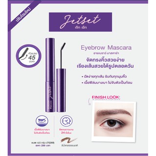 🌟 มาสคาร่าสำหรับปัดขนคิ้ว เนื้อฟิล์มบางเบา  คิวท์เพรส CUTE PRESS JET SET EYEBROW MASCARA BROWN 4.5กรัม