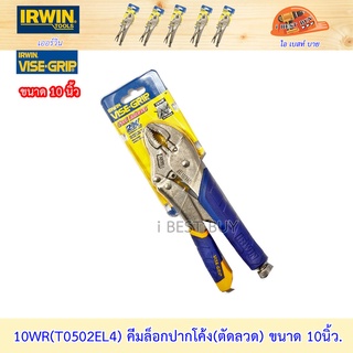 Irwin 10WR(T0502EL4) ขนาด 10 นิ้ว คีมล็อก ปากโค้ง(ตัดลวด) *สินค้าแท้ 100%*