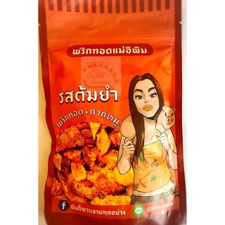 พริกทอดกรอบ ตราแม่อิพิม ขนาด 100กรัม.(ขายส่งถูกที่สุด)