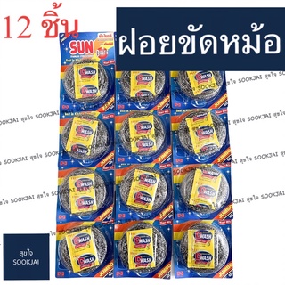 12 ชิ้น | ฝอยขัดหม้อ ฝอย SUN BRITE ฝอยซันไบร์ท