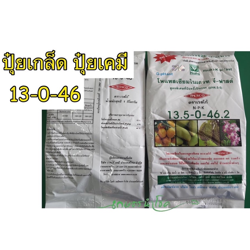 ปุ๋ยเกล็ด ปุ๋ยเคมีชนิดเกล็ดผง สูตร 13.5 - 0 - 46.2