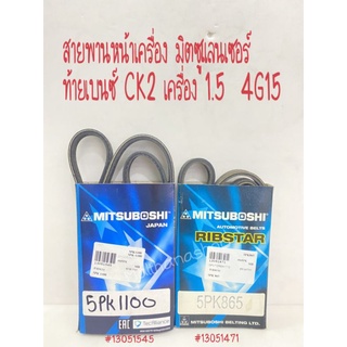 สายพานหน้าเครื่อง มิตซูแลนเซอร์ ท้ายเบนซ์ CK2 เครื่อง 1.5  4G15