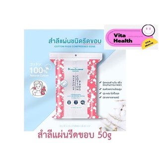 🔥🔥 ถูกที่สุด 🔥🔥 Karisma Cotton Pads  สำลีแผ่นรีดขอบ [ ขนาด 50 g ] #O-0649