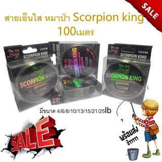 สายเอ็นใส หมาป่า  Scorpion king 100เมตร 1ม้วน เอ็นตกปลา เอ็น