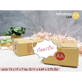 พร้อมส่ง!!! กล่องไปรษณีฝาชนอย่างหนา ขนาด AA 1โหล 12 ใบขนาด 13*17*7 ซม.