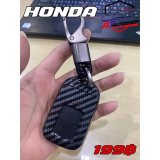 ชุดเคสครอบกุญแจลายเคฟล่าร์Honda (สินค้าโปรโมชั้น 1ชิ้น ต่อ 1คำสั่งซื้อ)