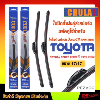 ใบปัดน้ำฝน CLULA SPORT เเพ็คคู่ TOYOTA SPORT RIDER ปี 1998-2002 ขนาด 17/17