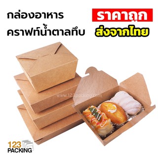 กล่องกระดาษ กล่องกระดาษคราฟท์ กล่องอาหาร คราฟท์น้ำตาลทึบ ( 20 ชิ้น/ แพค )