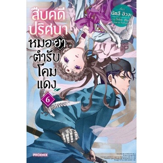 [พร้อมส่ง] (LN) สืบคดีปริศนา หมอยาตำรับโคมแดง เล่ม 1 - 6 : นัตสึ ฮิวงะ PHOENIX-ฟีนิกซ์