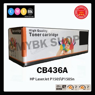 หมึกเทียบเท่า HP 36A (CB436A) สำหรับเครื่อง P1505/P1505n