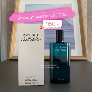 น้ำหอมเทสเตอร์ของแท้ Davidoff cool water men 125ml ✅ถูก 👌แท้ 💯ชัวร์