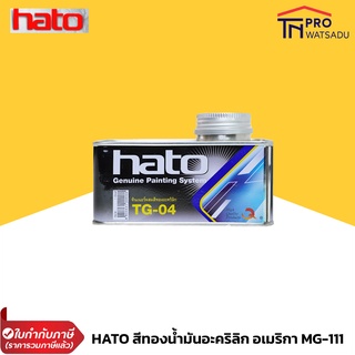 HATO น้ำมันผสม ทินเนอร์ ผสมสีทองคำ TG 04 ( ขนาด 1 ปอนด์ )