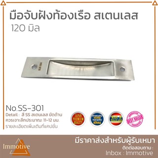 มือจับฝังท้องเรือ สเตนเลส 304 ขนาด 120 มิล สี SS สเตนเลสขัดด้าน SUS304 (SS-301)