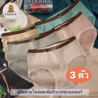 กางเกงในผ้านุ่ม ระบายอากาศ กางเกงในมีโบว์/ซับใน/underwear ป้องกันแบคทีเรีย ผ้าฝ้ายแท้100% ฟรีไซส์ (3ตัว/แพ็ค)