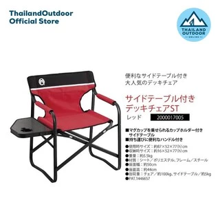 Coleman เก้าอี้พับ มี โต๊ะข้าง รุ่น JP Side Table Deck Chair