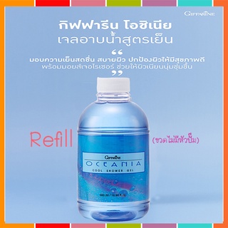 SALE🔥Refillครีมอาบน้ำกิฟฟารีนlเจลอาบน้ำสูตรเย็นโอชิเนียทำความสะอาดร่างกาย/1กระปุก/รหัส16914/ปริมาณ500มล.🌺อngR