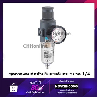 ชุดกรองลมดักน้ำปรับแรงดันลม ขนาด1/4 รุ่น ตัวตั้งลม ตัวปรับลม AFR2000 Air Filter Regulator 1/4