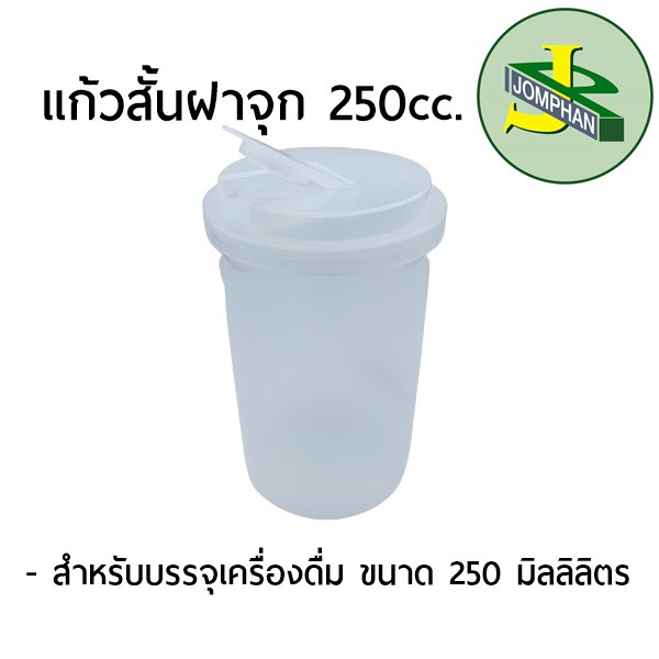 Jomphan แก้วสั้นฝาจุก 250มิลลิลิตร G.250