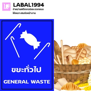 ป้ายขยะทั่วไป กันน้ำ 100% ป้ายความปลอดภัย ป้ายบ่งชี้ ใช้กับพื้นที่ในอาคารและนอกอาคารทนแดด ทนฝนได้ดี ใช้งานได้ 3ปีขึ้นไป