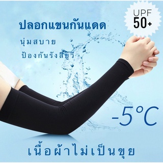 ปลอกแขนกันแดด ป้องปกรังสียูวีและป้องกันรังสีอัลตราไวโอเลตได้สูงสุดถึง50+