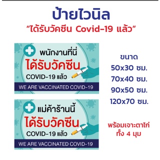 ป้ายไวนิล "พนักงานร้านนี้ได้รับวัคซีน Covid-19 แล้ว"