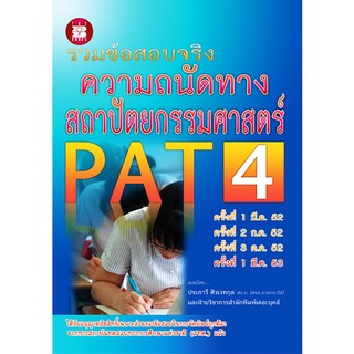 รวมข้อสอบจริงความถนัดทางสถาปัตยกรรม PAT4 [B19]