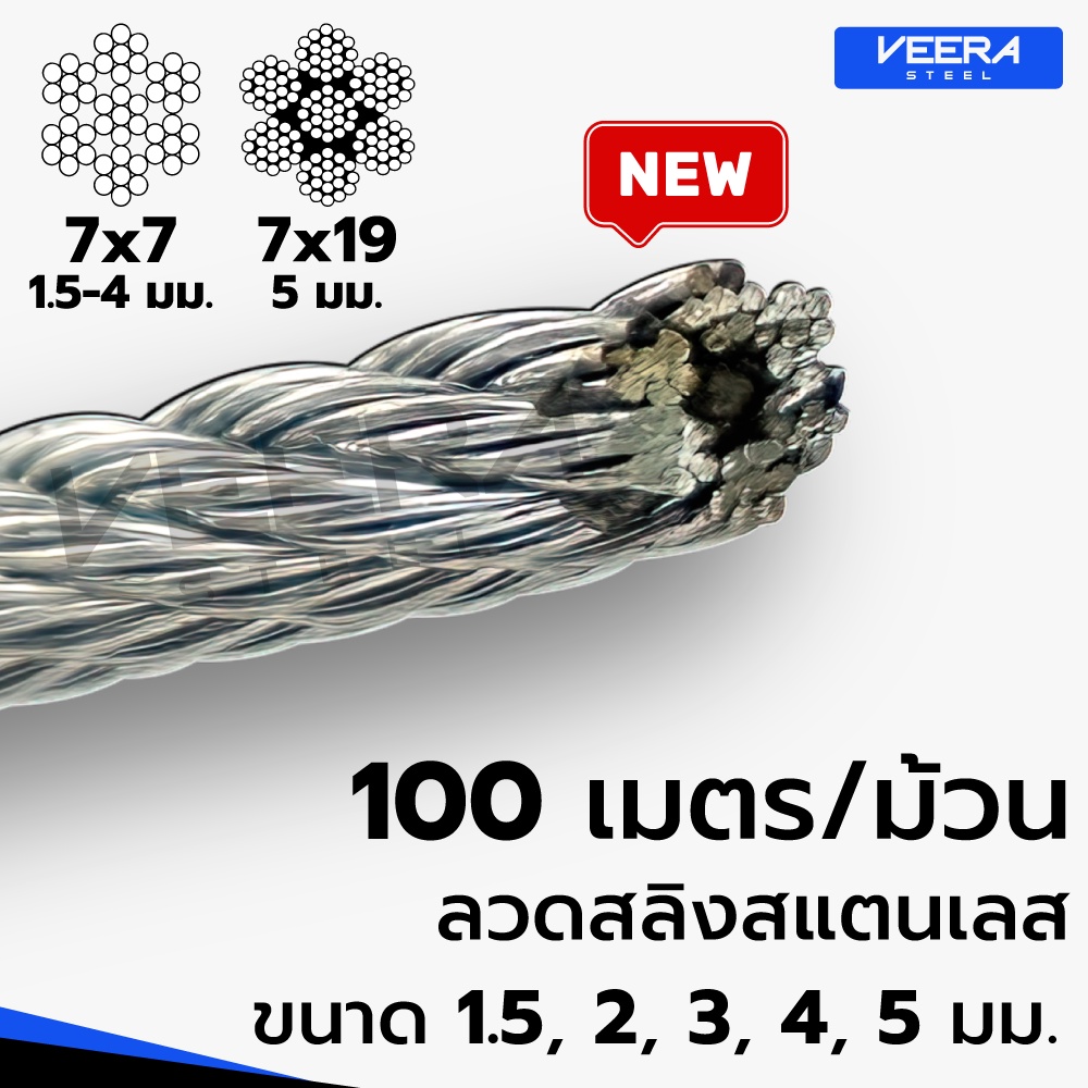 *จัดส่งเร็ว* คุ้ม แบบยกขด 100 เมตร ลวดสลิงสแตนเลส ขนาด 1.5,2,3,4,5 มม. Stainless Wire Rope Sling จาก Veerasteel