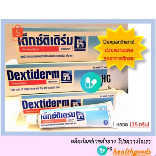 Dextiderm 5% เด็กซ์ติเดิร์ม 35 กรัม /ขี้ผึ้งทาผิวเด็ก ผื่นผ้าอ้อม และบำรุงผิวหลังออกแดด