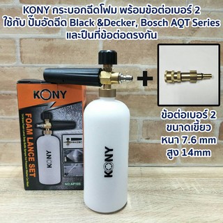 KONY กระบอกฉีดโฟม พร้อมข้อต่อเบอร์ 2  ใช้กับ ปั๊มอัดฉีด Black &amp;Decker, Bosch AQT Series และปืนที่ข้อต่อตรงกัน