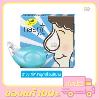 Hashi Plus ฮาชิพลัส อุปกรณ์ล้างจมูก พร้อมซองเกลือ 15 ซอง