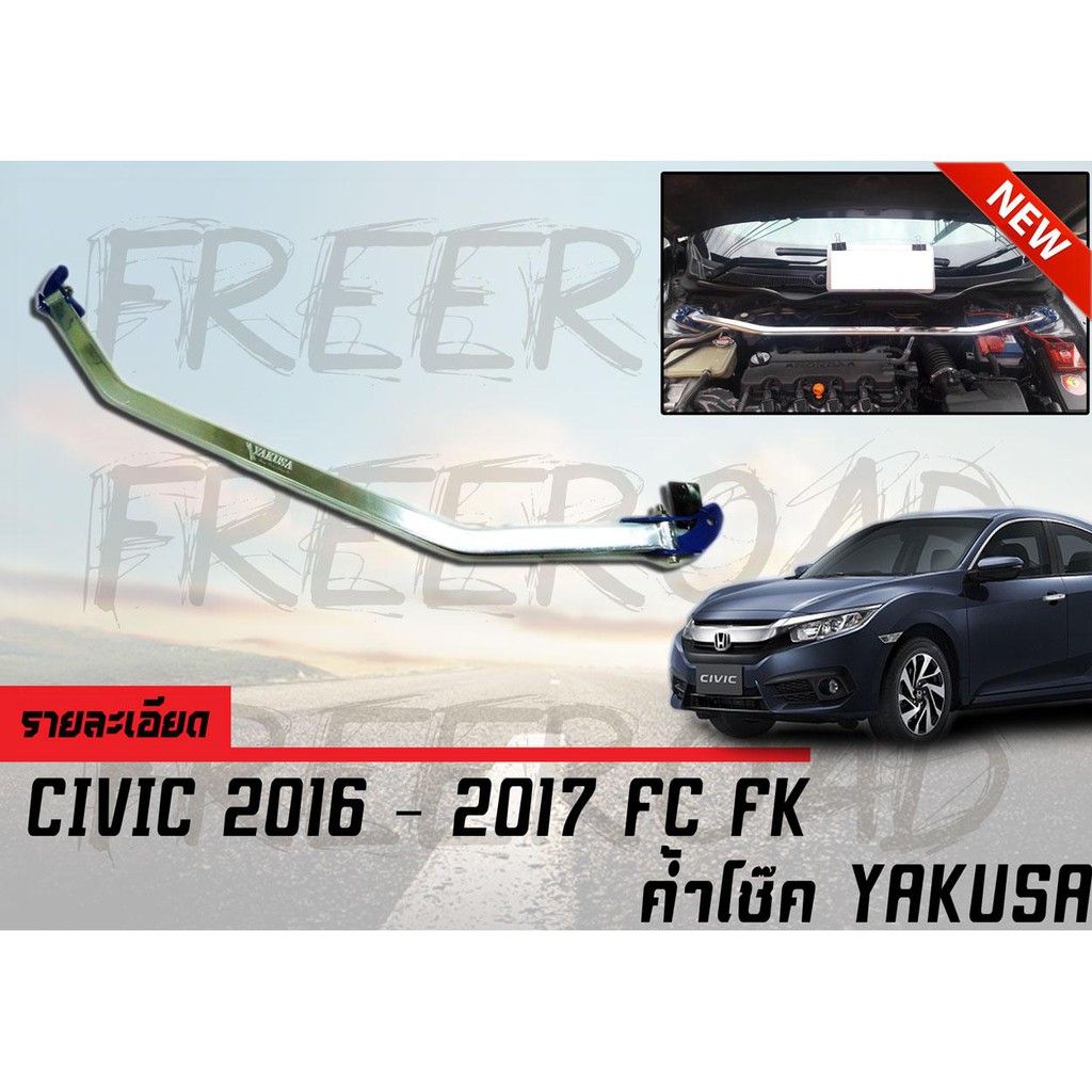 ค้ำโช๊ค CIVIC 2016 2017 FC,FK สินค้านำเข้า By.YAKUSA