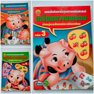 เตรียมความพร้อม แบบฝึกทักษะทางคณิตศาสตร์ แบบฝึกทักษะทางร่างกาย ฉบับฝึกทักษะทางภาษาไทย