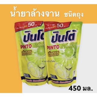 น้ำยาล้างจานปินโต 450 มล. (รีฟิล)